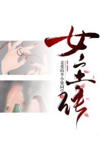 成为女主的第n种方法