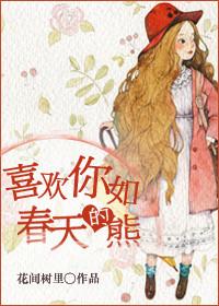 喜欢你如春天的熊无删