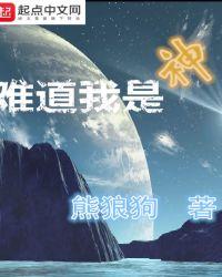 难道我是神
